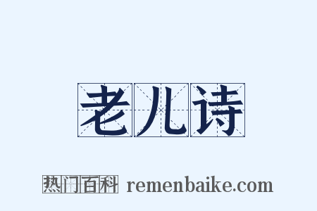 老儿诗是什么意思的图片